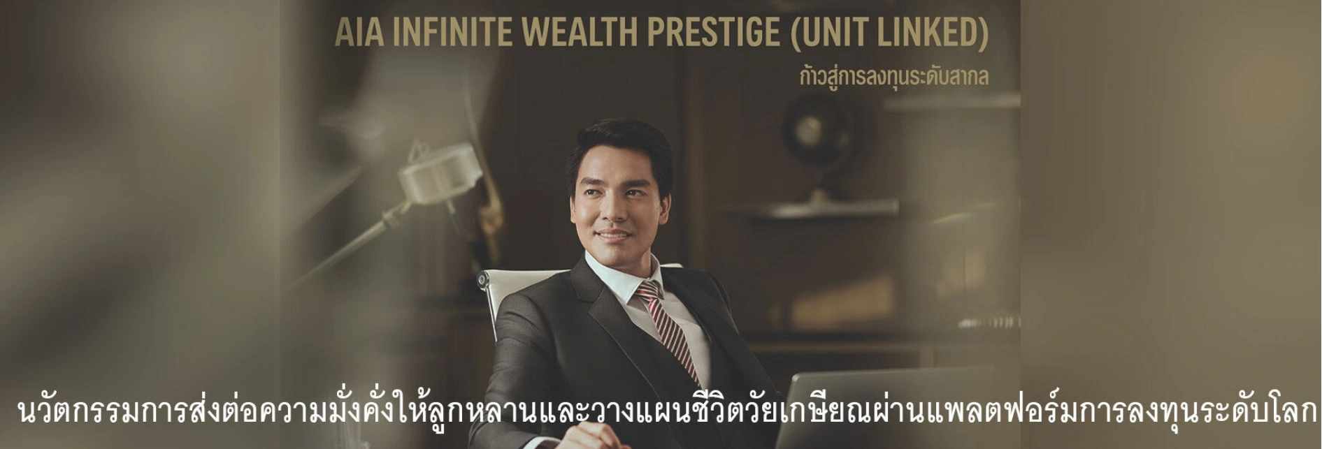 ประกันชีวิต ประกันวินาศภัย AIA ตัวแทนประกัน