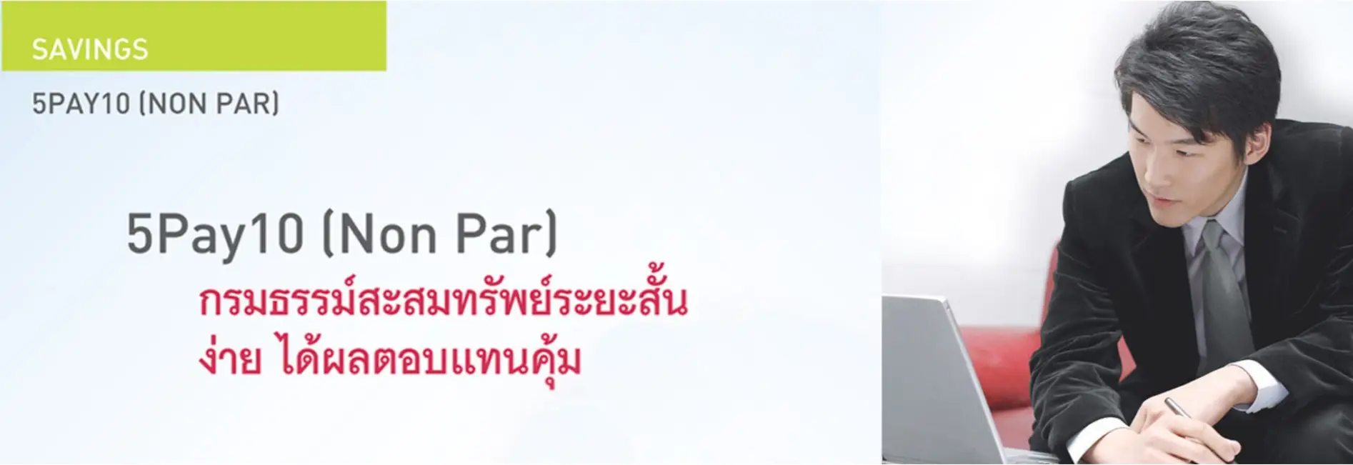 ประกันชีวิต ประกันวินาศภัย AIA ตัวแทนประกัน มด เพรสทีจ ประกันสุขภาพ ประกันทรัพย์สิน ประกันรายได้ ประกันลงทุน ประกันออมทรัพย์ ประกันเงินฝาก ประกันกลุ่ม
