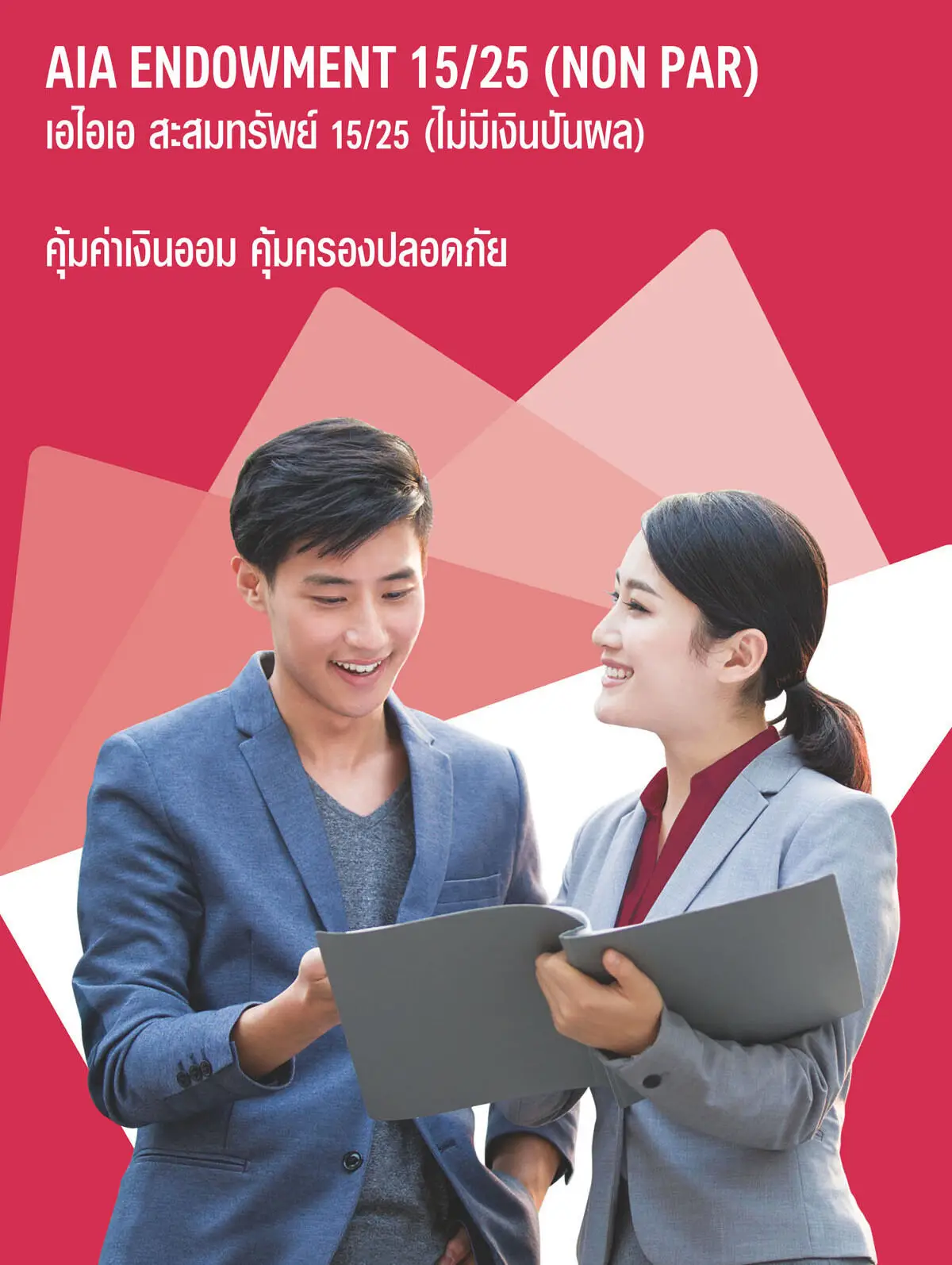 ประกันชีวิต ประกันวินาศภัย AIA ตัวแทนประกัน มด เพรสทีจ ประกันสุขภาพ ประกันทรัพย์สิน ประกันรายได้ ประกันลงทุน ประกันออมทรัพย์ ประกันเงินฝาก