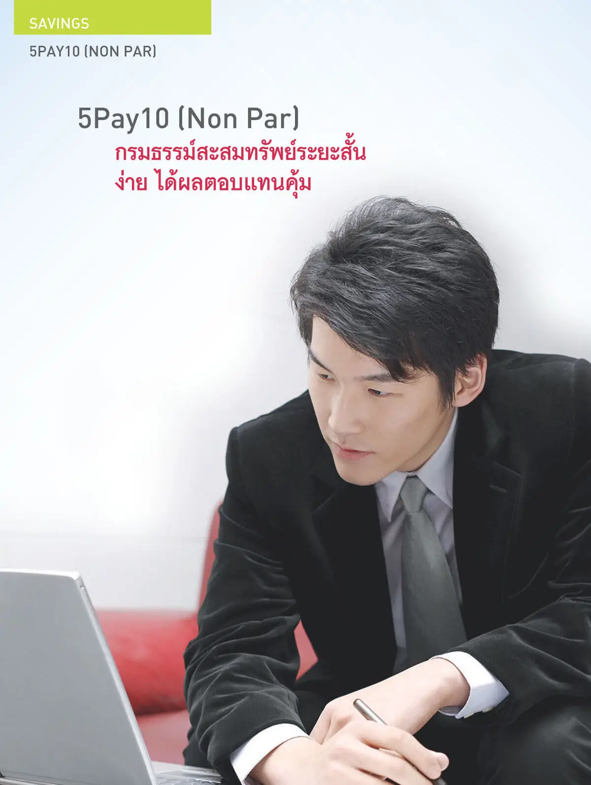 ประกันชีวิต ประกันวินาศภัย AIA ตัวแทนประกัน มด เพรสทีจ ประกันสุขภาพ ประกันทรัพย์สิน ประกันรายได้ ประกันลงทุน ประกันออมทรัพย์ ประกันเงินฝาก
